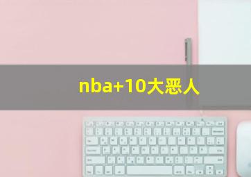 nba 10大恶人